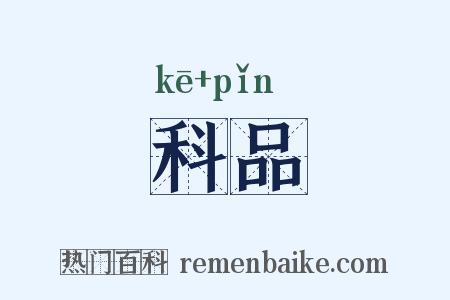 科品是什么意思的图片